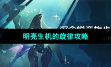 《原神》4.3版本深念锐意旋步舞第五天攻略