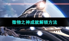 《崩坏星穹铁道》微物之神成就解锁方法