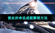 《崩坏星穹铁道》彼此的命运成就解锁方法