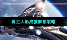 《崩坏星穹铁道》肖主人形成就解锁方法