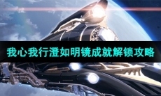 《崩坏星穹铁道》我心我行澄如明镜成就解锁攻略