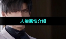 《恋与深空》人物属性介绍