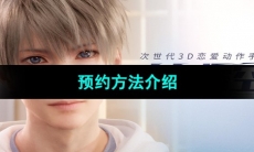 《恋与深空》预约方法介绍