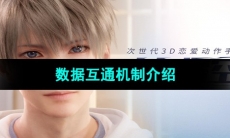 《恋与深空》数据互通机制介绍