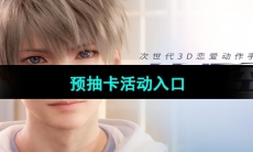 《恋与深空》预抽卡活动入口