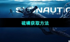 《深海迷航》硫磺获取方法