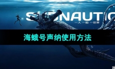 《深海迷航》海蛾号声纳使用方法