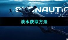 《深海迷航》淡水获取方法