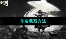 《烟雨江湖》羊皮获取方法