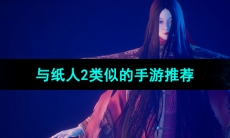 2024与纸人2类似的手游推荐