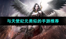 2024与天使纪元类似的手游推荐