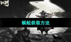 《烟雨江湖》蜈蚣获取方法