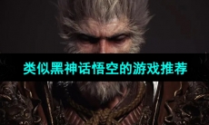 2024类似黑神话悟空的游戏推荐