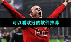 2024可以看欧冠的软件推荐