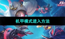 《元气骑士》机甲模式进入方法