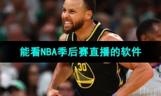2024能看NBA季后赛直播的软件推荐
