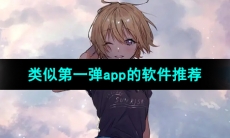 2024类似第一弹app的软件推荐