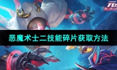 《元气骑士》恶魔术士二技能碎片获取方法