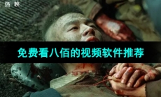 2024可以免费观看《八佰》完整版的视频软件推荐