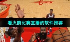 2024可以看火箭比赛直播的软件推荐