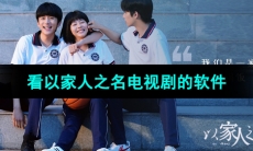 2024可以看《以家人之名》电视剧的软件推荐