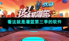 2024可以看《这就是灌篮》第三季的软件推荐