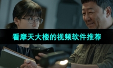 2024可以观看《摩天大楼》的视频软件推荐