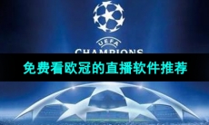 2024年可以免费看欧冠的直播软件推荐