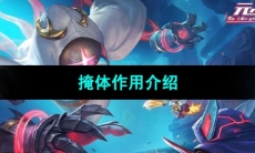 《元气骑士》掩体作用介绍