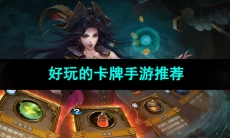 2024最新卡牌手游推荐