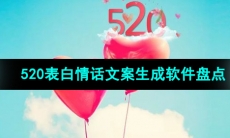 2024年520表白情话文案生成软件盘点