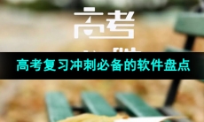 2024高考系统复习冲刺必备的软件盘点