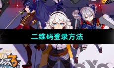 《崩坏3》二维码登录方法