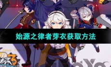 《崩坏3》始源之律者芽衣获取方法