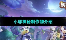 《奥比岛梦想国度》小耶神秘制作物介绍