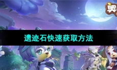 《奥比岛梦想国度》遗迹石快速获取方法