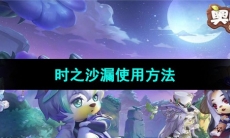 《奥比岛梦想国度》时之沙漏使用方法