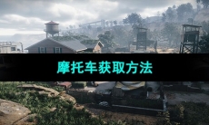 《七日世界》摩托车获取方法