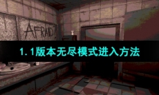 《恶魔轮盘赌》1.1版本无尽模式进入方法