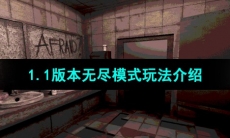 《恶魔轮盘赌》1.1版本无尽模式玩法介绍