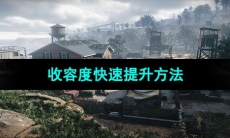 《七日世界》收容度快速提升方法