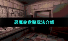 《恶魔轮盘赌》玩法介绍