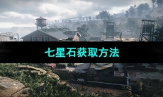 《七日世界》七星石获取方法