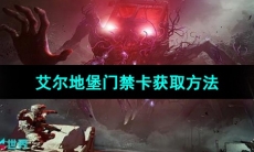 《七日世界》艾尔地堡门禁卡获取方法
