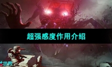 《七日世界》超强感度作用介绍