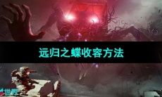 《七日世界》远归之蝶收容方法