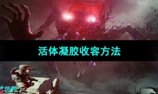 《七日世界》活体凝胶收容方法