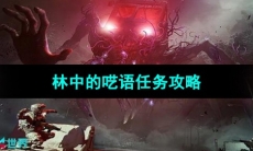 《七日世界》林中的呓语任务攻略