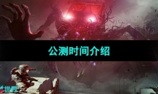 《七日世界》公测时间介绍