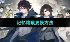 《白荆回廊》记忆烙痕更换方法